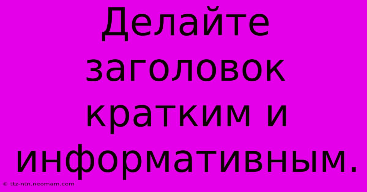 Делайте Заголовок  Кратким И Информативным.