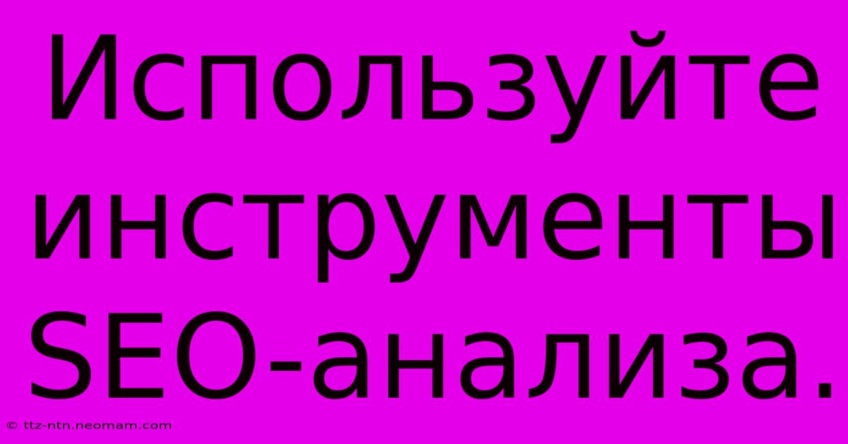 Используйте  Инструменты  SEO-анализа.