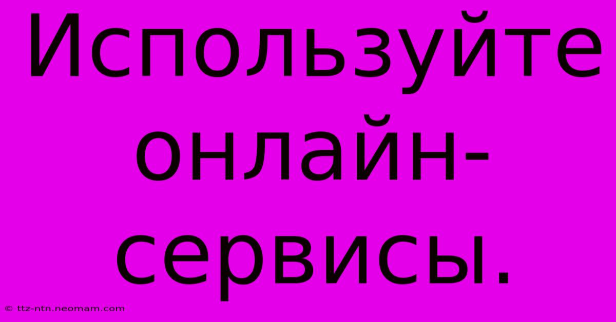 Используйте Онлайн-сервисы.