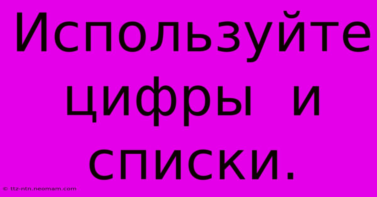 Используйте  Цифры  И  Списки.