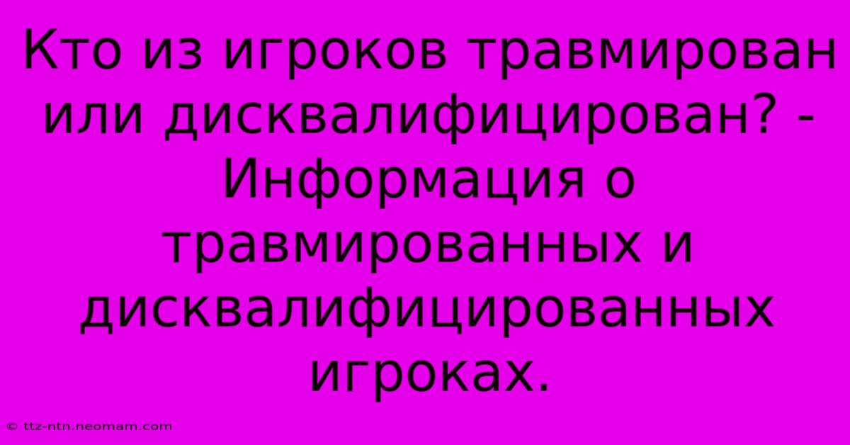 Кто Из Игроков Травмирован Или Дисквалифицирован? - Информация О Травмированных И Дисквалифицированных Игроках.