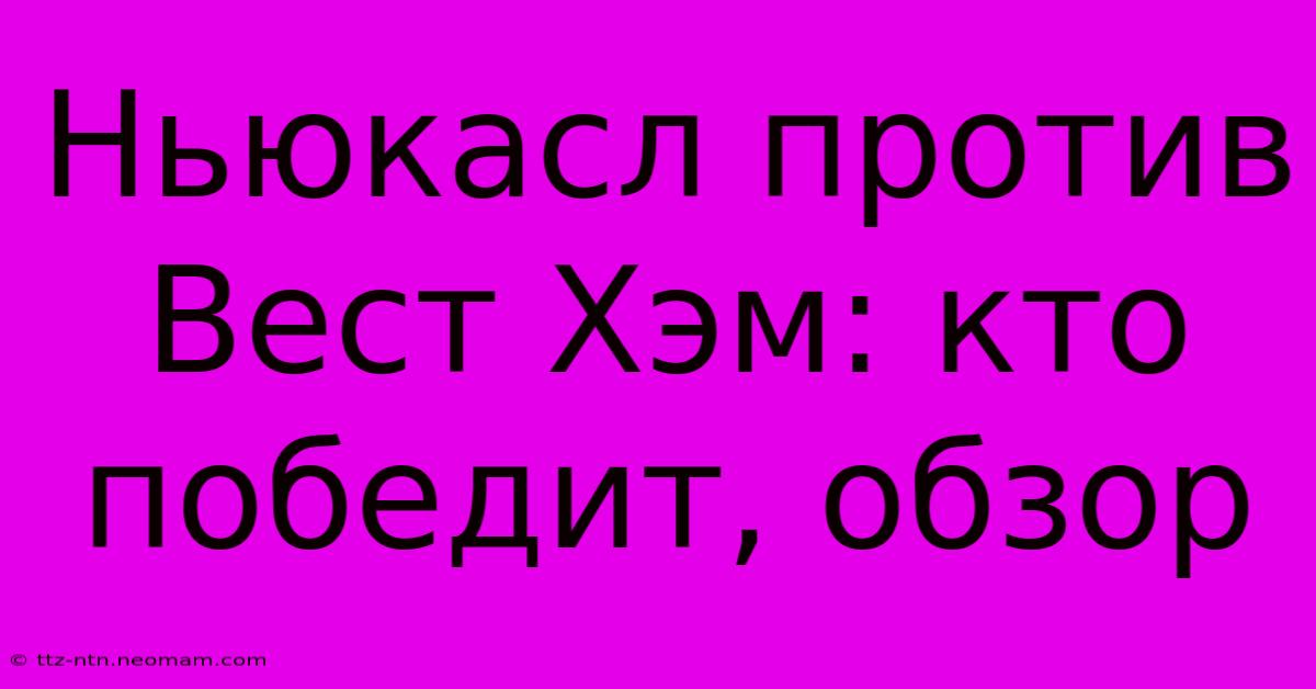 Ньюкасл Против Вест Хэм: Кто Победит, Обзор