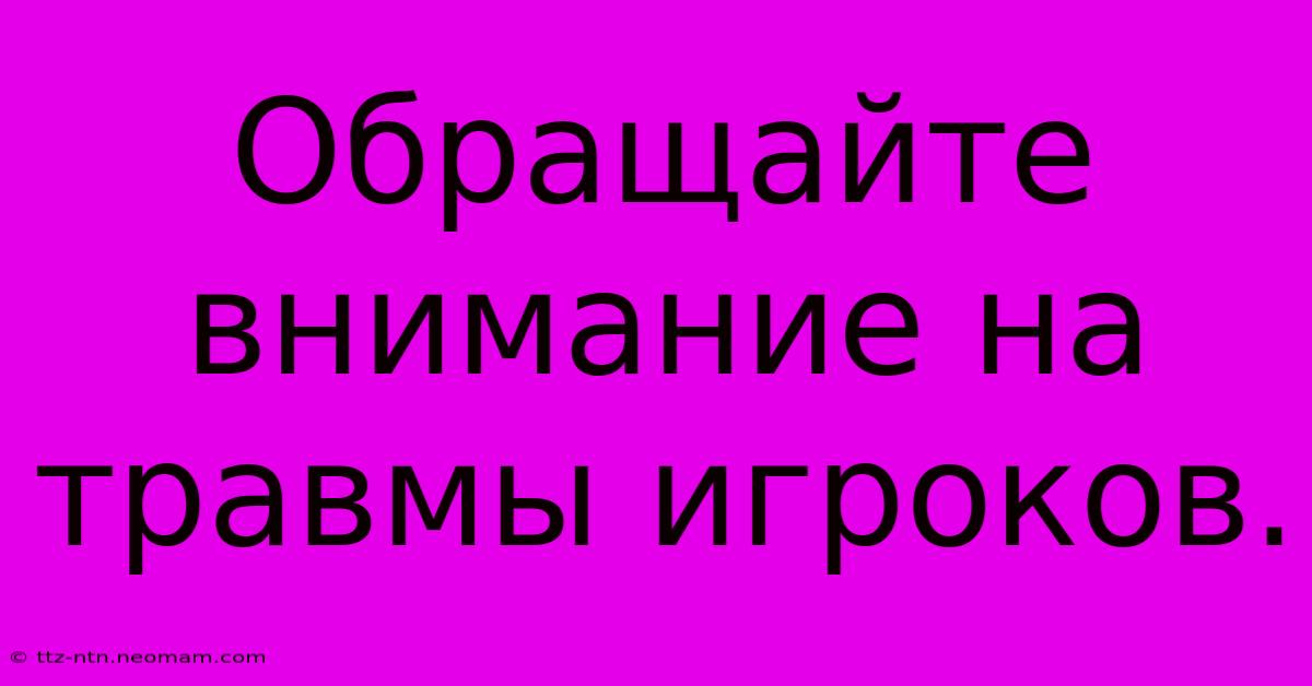 Обращайте Внимание На Травмы Игроков.