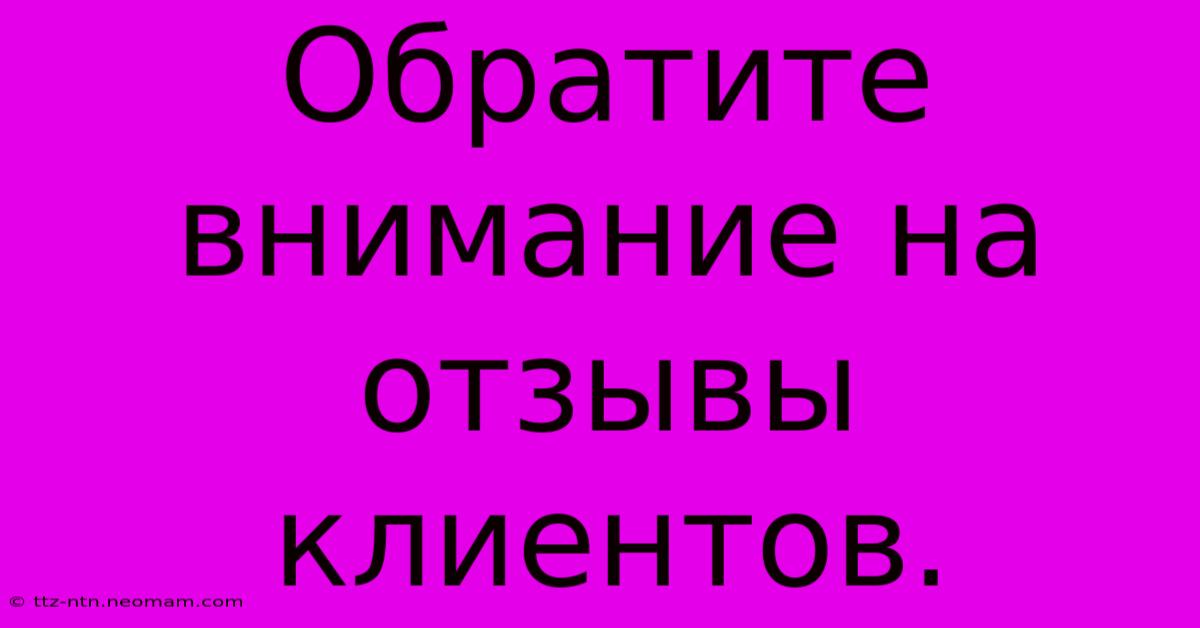 Обратите Внимание На Отзывы  Клиентов.