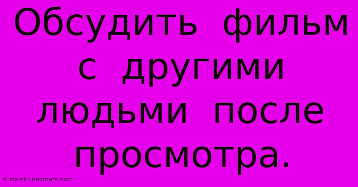 Обсудить  Фильм  С  Другими  Людьми  После  Просмотра.