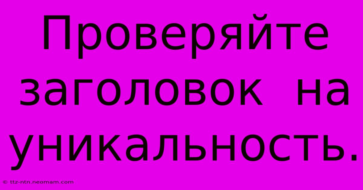 Проверяйте  Заголовок  На  Уникальность.