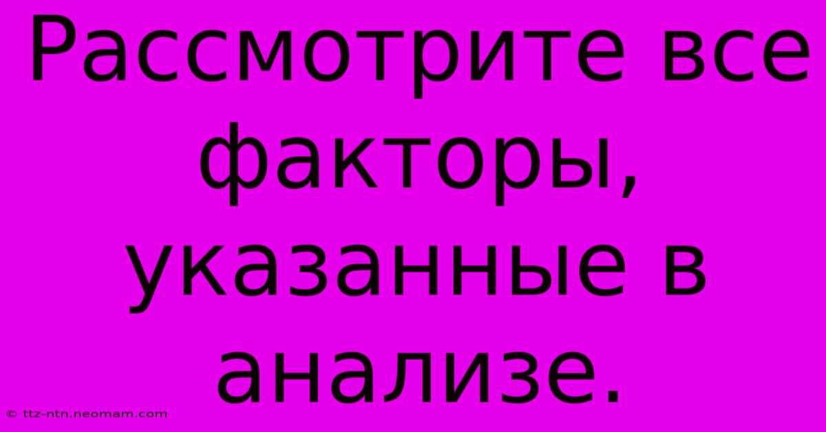 Рассмотрите Все Факторы, Указанные В Анализе.