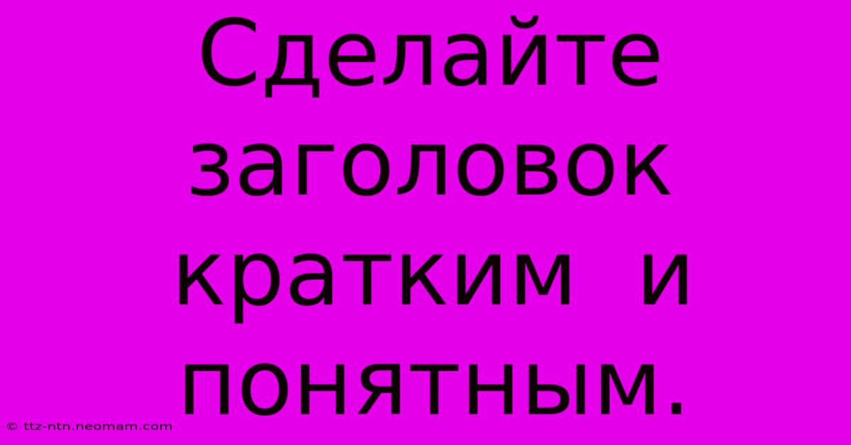 Сделайте  Заголовок  Кратким  И  Понятным.