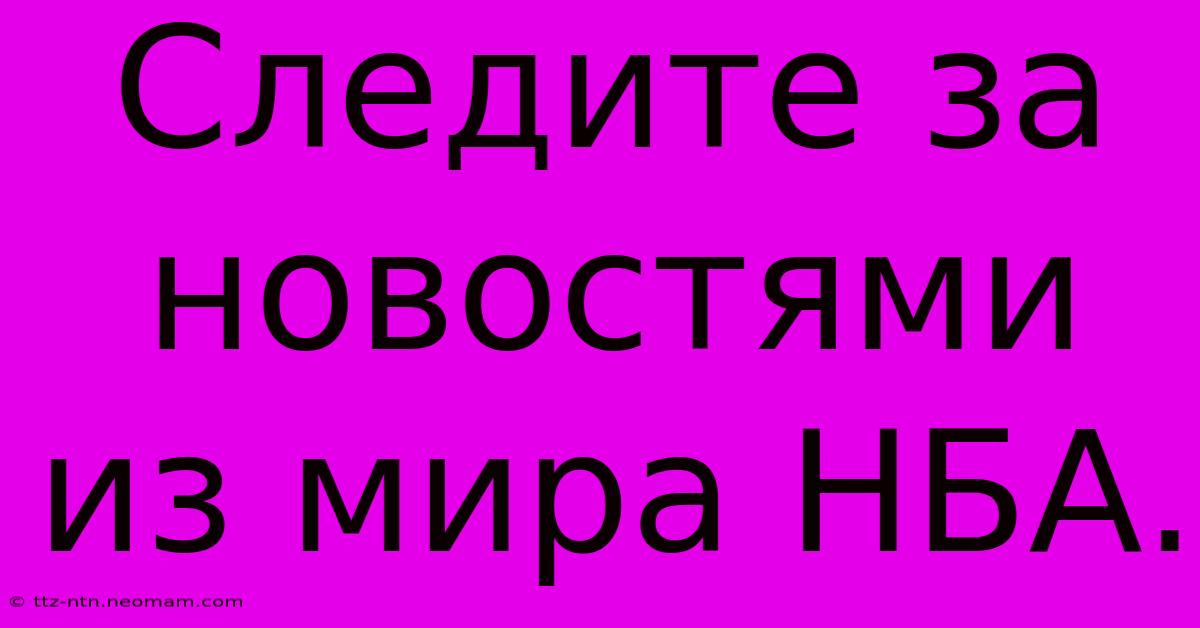 Следите За Новостями Из Мира НБА.