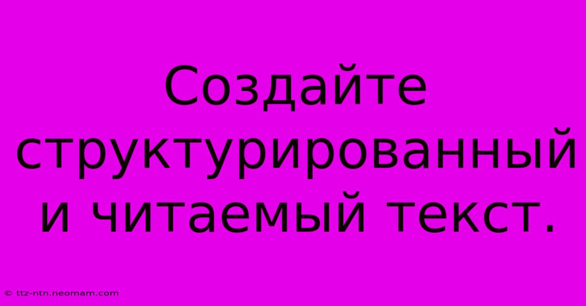 Создайте Структурированный И Читаемый Текст.