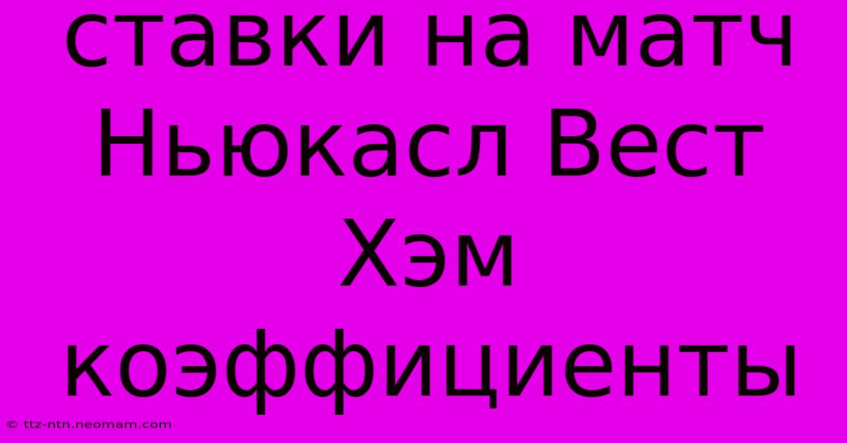 Ставки На Матч Ньюкасл Вест Хэм Коэффициенты