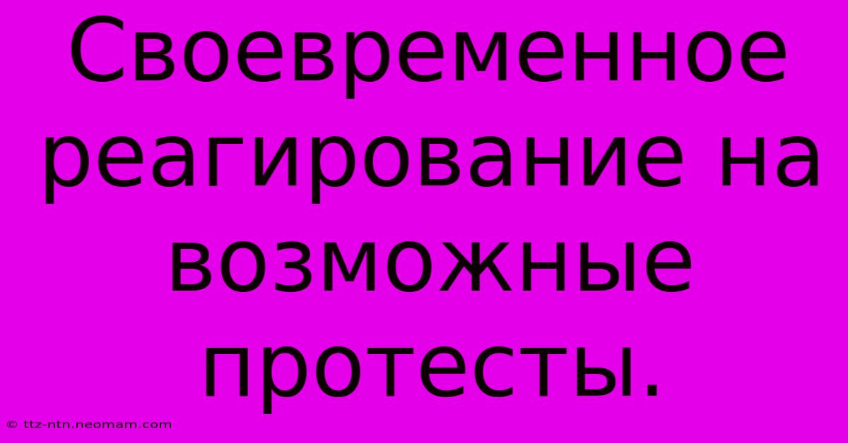 Своевременное Реагирование На Возможные Протесты.