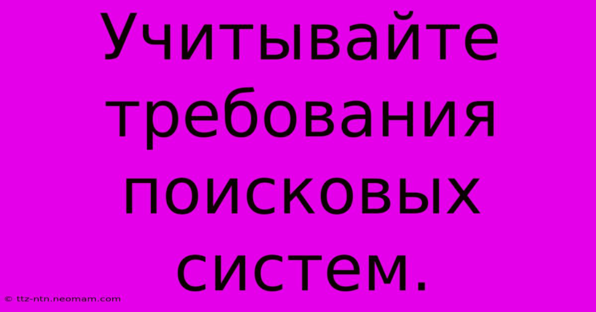 Учитывайте  Требования  Поисковых  Систем.