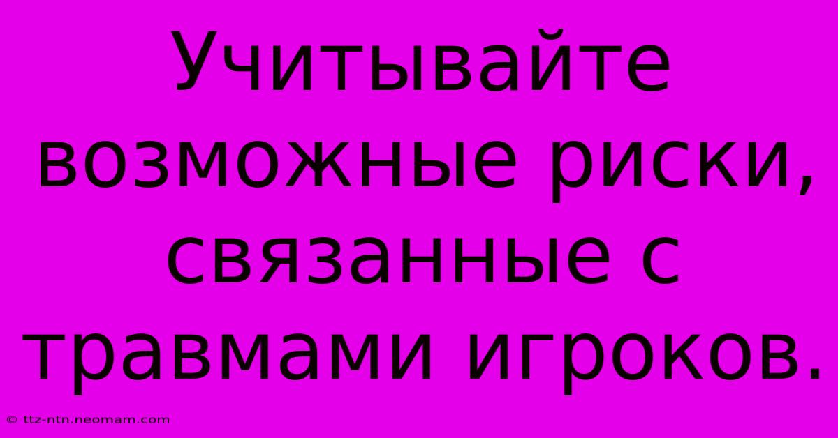 Учитывайте Возможные Риски, Связанные С Травмами Игроков.