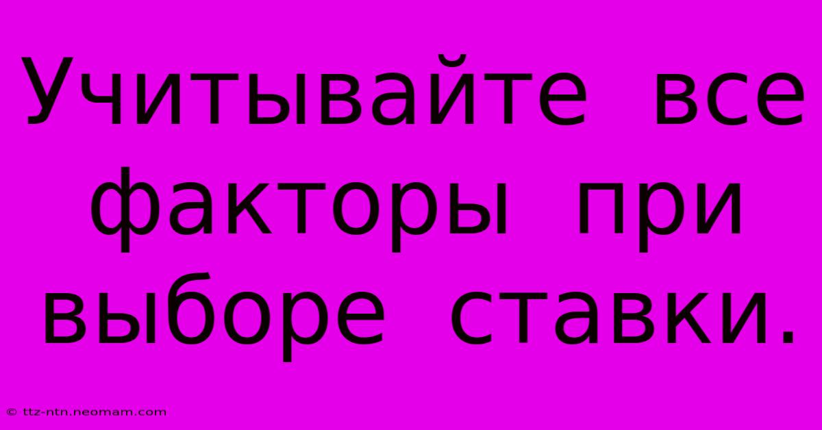 Учитывайте  Все  Факторы  При  Выборе  Ставки.